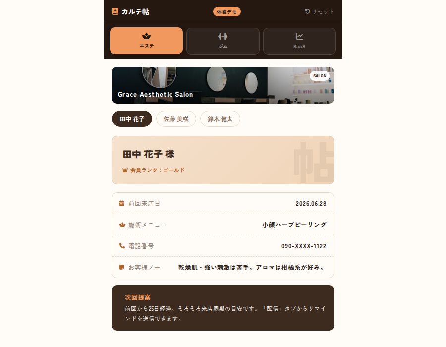 顧客管理アプリ「カルテ帖」の画面
